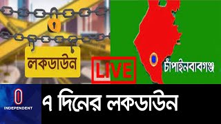 ভারতের সীমান্তবর্তী জেলা চাঁপাইনবাবগঞ্জে ৭ দিনের সর্বাত্মক লকডাউন ।। Chapainobabgonj Lokdown