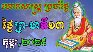 ហោរាសាស្រ្តប្រចាំថ្ងៃ,ថ្ងៃព្រហស្បតិ៍ ទី១៣ ខែកុម្ភៈ ឆ្នាំ២០២៥, horoscope daily 2025 by ep soheng