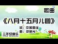 【三年级音乐】八月十五月儿圆｜歌曲｜KSSR Semakan