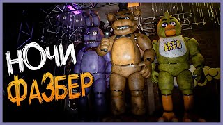 ЭТО ПОЧТИ КАК CNAF! ✅ FNAF | Fazbear Nights #1