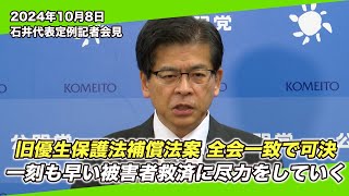 2024/10/8 石井代表定例記者会見