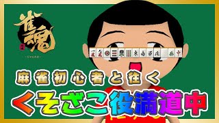 【雀魂 -じゃんたま-】初心者がまったり麻雀やる【新人Vtuber / 高橋たかし】