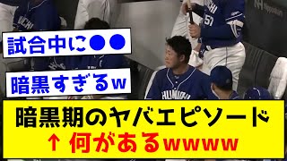 【ドン引き】暗黒期のヤバいエピソードを挙げてけwww【なんJ反応集】