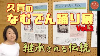 学芸員が解説「久賀のなむでん踊り展」Vol.2