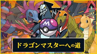 《初心者こそドラゴン》ドラゴンへの道は長く険しく、往ける者は一人だ…#23【ポケモンSV】