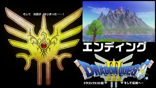 【ﾄﾞﾗｸｴ3ﾘﾒｲｸ】エンディング そして伝説へ DQ3R HD-2D ドラゴンクエスト