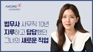 [카운셀러 Story]법무사 사무직 10년, 지루하고 답답했던 그녀가 선택한 새로운 직업