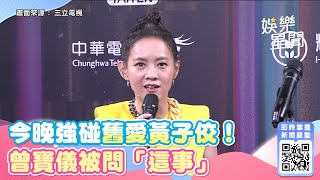 金鐘紅毯／今晚強碰舊愛黃子佼！曾寶儀被問「這事」：根本挖洞給我跳｜娛樂星聞