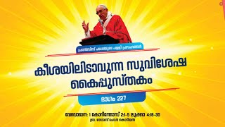 227- കീശയിലിടാവുന്ന സുവിശേഷ കൈപ്പുസ്തകം || പാപ്പയുടെ പള്ളിപ്രസംഗങ്ങൾ