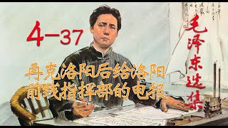 【有声书】《毛泽东选集》4-37 再克洛阳后给洛阳前线指挥部的电报