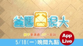 爸媽囧很大 第1139集