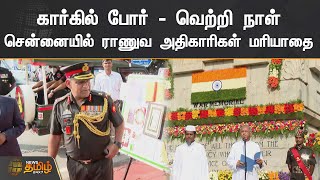 கார்கில் போர் - வெற்றி நாள் | சென்னையில் ராணுவ அதிகாரிகள் மரியாதை | Kargil Vijay Diwas