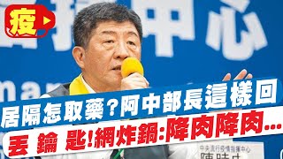 【每日必看】居家照護住老公寓怎取藥? 陳時中:丟鑰匙下樓或拿繩子吊下來  網炸鍋!預言:\