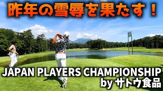 『JAPAN PLAYERS CHAMPIONSHIP by サトウ食品 2023』今年は予選通過！1番、2番の練習ラウンドを公開します！ 梅山知宏プロ 副田裕斗プロ 松本将汰プロ  西山大広プロ