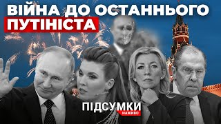 Уся ПРАВДА про ситуацію на фронті🔸Пауза у війні/чергова брехня росіян?🔸Аляска не по зубах | ПІДСУМКИ