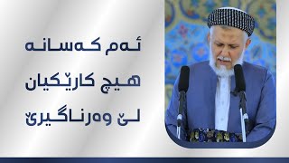 ئەم کەسانە هیچ کارێکیان لێ وەرناگیرێ 17-4