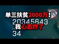 米老鼠行动 单三扶贫2000万！我心态炸了！ 三角洲行动1