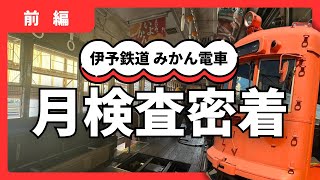 【密着】伊予鉄道 路面電車 月検査～前編～