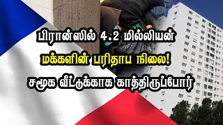 பிரான்ஸில் 4.2 மில்லியன் மக்களின் பரிதாப நிலை! சமூக வீட்டுக்காக காத்திருப்போர்