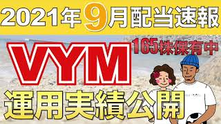 【2021年9月配当速報】VYM増配！11年連続増配も目前？165株運用してきた実績も公開！【米国高配当株ETF】