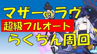 【ワーフリ】超級マザーラヴ フルオートらくちん周回【光彩の摩天楼 後半戦】