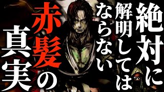 シャンクスの“暴いてはいけない真実”【ワンピース ネタバレ】【ワンピース 考察】