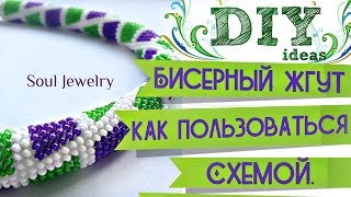 Бисерный жгут. Как пользоваться схемой