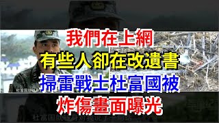 我們在上網，有些人卻在改遺書，掃雷戰士杜富國被炸傷畫面曝光，[熱點軍事]