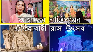 Our Santipur's traditional Ras festival ✨আমাদের শান্তিপুরের ঐতিহ্যবাহী রাস উৎসব ✨❤ part 1