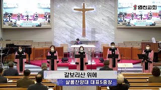 20210221 염천교회 주일1부예배 특송