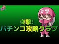 【衝撃の初打ち】新台パチンコ 地獄少女ライト 甘デジでオカルト打法使うと どのくらいの早さで 万発イケるか？