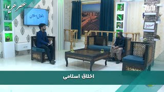 اخلاق اسلامی | محمدجنید | عصر هریوا