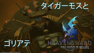 【FFXIV】忍ばない忍者とネコミミ竜騎士のエオルゼア日誌 シーズン2 50日目【実況】