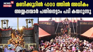 Sabarimala Mandala Pooja 2023 | മണിക്കൂറിൽ 4000 ത്തിൽ അധികം അയ്യപ്പന്മാർ പതിനെട്ടാം പടി കയറുന്നു