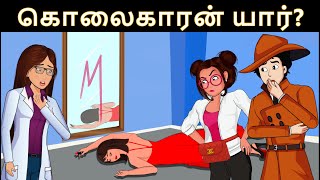 கொலையாளி யார்? Tamil murder mystery - Riddles in Tamil | Tamil Riddles | Mind Your Logic Tamil