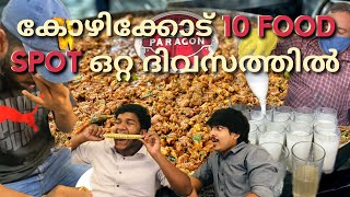 ഒരു  ദിവസം കൊണ്ട്‌ 10 FOODSPOT | Calicut Food Trip Day 1💥 | Madlyyummy