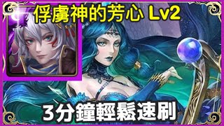 【神魔之塔】姬臣 3分鐘輕鬆速刷  |【俘虜神的芳心Lv 2】|【深海的女主人 】| 【大洋之母 忒堤斯】