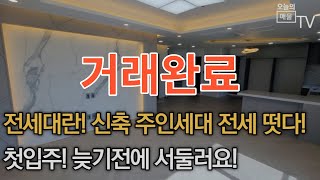 [거래완료] [전주주인세대전세]전주시 덕진구 송천동 신축