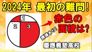 【2024年最初の難問はコレ!】君はどう求める?!  ～赤色の面積は?【慶應義塾高校】