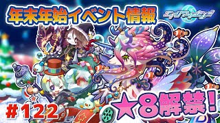 【エイリアンのたまご】タコクラケン★８解禁！年末年始イベント情報紹介！