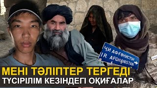 Мені тәліптер тергеді | Ауғанстандағы оқиғалар | Жалғыз жолаушының түсірілімдері қалай өтеді?