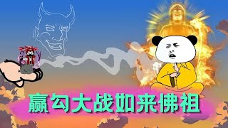 爷爷您在地府造反了 ： 第二十集   回归天庭，北极众仙前往灵山找如来发难，灵山井水被换成子母河水。#沙雕动画