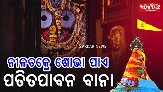 ‘ନୀଳାଚଳନିବାସାୟ ନିତ୍ୟାୟ ପରମାତ୍ମନେ । ବଳଭଦ୍ରସୁଭଦ୍ରାଭ୍ୟାଂ ଜଗନ୍ନାଥାୟ ତେ ନମଃ’ | Shree Mandir Flag Change