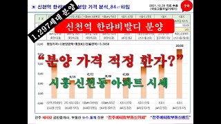 신천역 한라비발디 분양 가격 비교해 보기_시흥 신천동 아파트 시세 비교