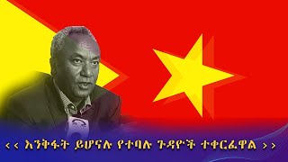 ‹‹ እንቅፋት ይሆናሉ የተባሉ ጉዳዮች ተቀርፈዋል ›› - ሌ/ጀኔራል ታደሰ ወረደ  @Asham TV @አሻም ቲቪ