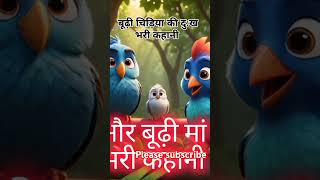 #बूढ़ीमांकीकहानी #चिड़िया #moralstories #aistoryvideo#ai #trending #ytshorts #shortsfeed #viralshort