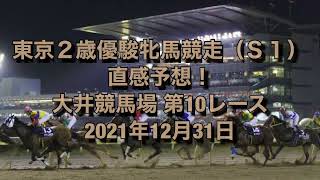 東京２歳優駿牝馬競走（Ｓ１） 直感予想！ 大井競馬場  第10レース 2021年12月31日