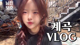 [vlog] 계곡 데이트 브이로그ㅣ남한산성계곡ㅣ더블데이트ㅣ마지막물놀이ㅣ캠핑7ㅣ캠핑식당