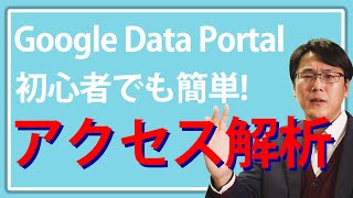 【アクセス解析】Googleデータポータルの使い方導入のメリット･方法を解説