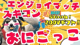 【昼活！】👍50いいねで200Vギフト🎁😆鬼ごっこ/スキコン/エンジョイ縛りカスタムマッチ配信！😆視聴者参加型配信！/【フォートナイト】